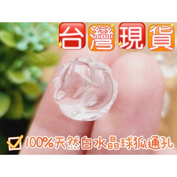 玉鎔水晶-100%天然白水晶狐狸通孔配件 台灣現貨 白水晶球狐 球狐通孔配件 白水晶九尾狐通孔 水晶球狐 白水晶球狐通孔