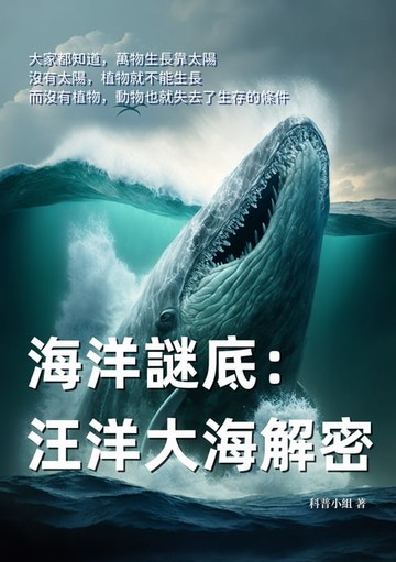【電子書】海洋謎底：汪洋大海解密