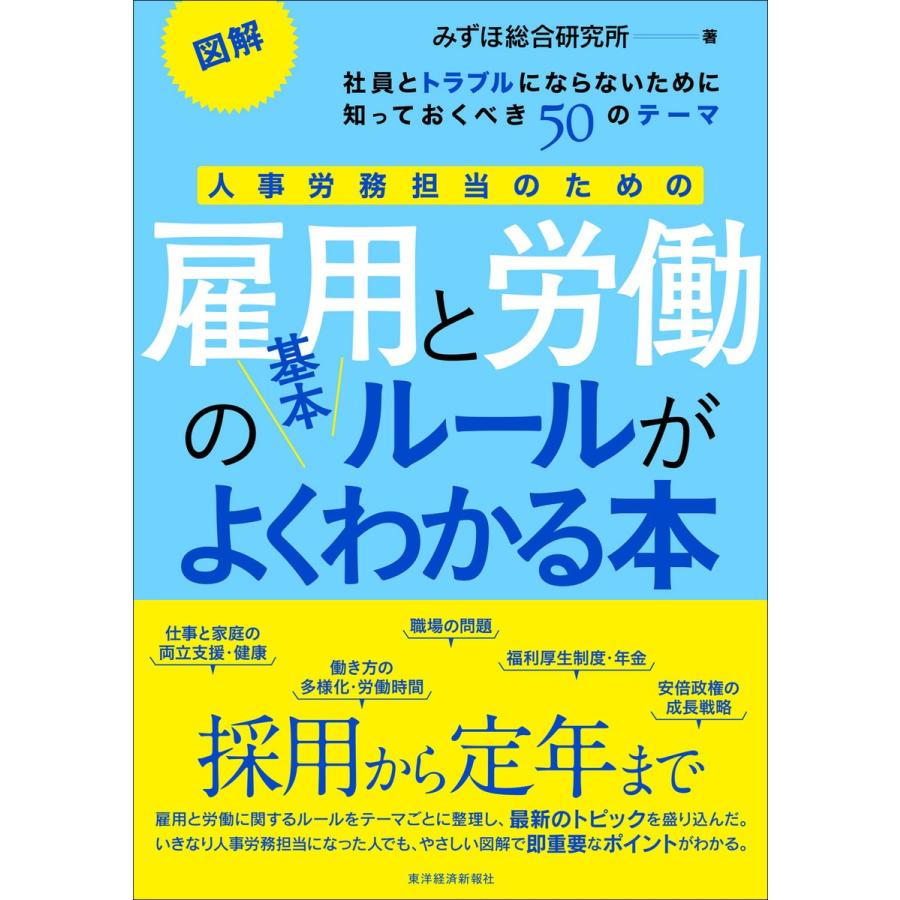 人事労務担当のための雇用と労働の基本ルールがよくわかる本 みずほ総合研究所