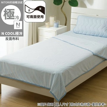 接觸涼感 薄涼被 N COOL 極冷 BL 雙人 S2603 NITORI宜得利家居