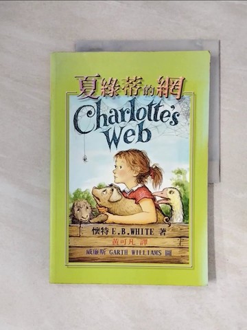 【書寶二手書T2／兒童文學_ZS7】夏綠蒂的網_E.B.WHITE