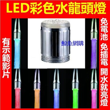 水龍頭燈 水力發電LED七彩自動變色 高雄現貨🛑附發票 水龍頭 小朋友愛洗手 起泡器 臉盆燈 發光 變色水龍頭 鯨魚網購