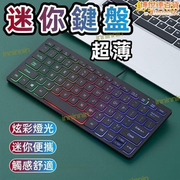 特惠新品！！！【熱門現貨】【精選】85折下殺 鍵盤 電腦鍵盤 筆電鍵盤 小鍵盤 筆記本外接鍵盤 發光小鍵盤 有線usb鍵盤 迷妳鍵盤