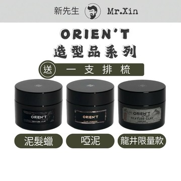 《送排梳》ORIEN’T Clay Pomade 啞光髮泥 Texture Clay 泥髮蠟 無光澤髮泥 啞泥 髮蠟