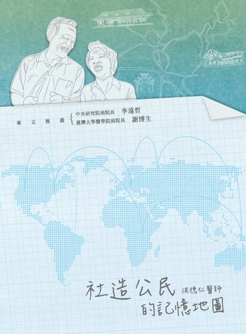 【電子書】社造公民的記憶地圖