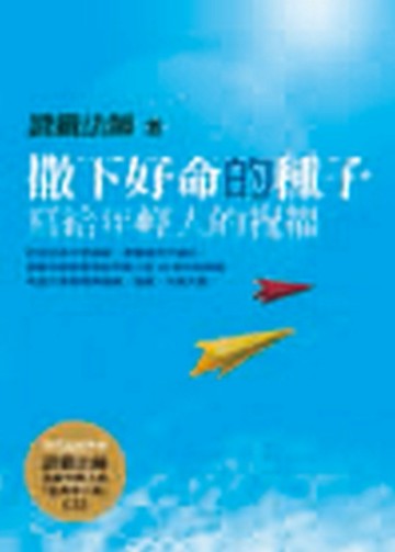 撒下好命的種子─寫給年輕人的祝福[二手書_良好]