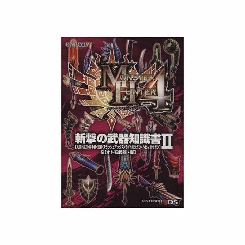 モンスターハンター４ 斬撃の武器知識書 ２ 大剣 太刀 片手剣 双剣 スラッシュアックス ライトボウガン ヘビィボウガン オトモ武器 斬 趣味 通販 Lineポイント最大0 5 Get Lineショッピング