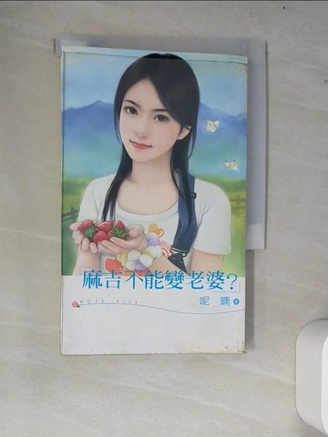 【書寶二手書T8／言情小說_W74】麻吉不能變老婆？_呢喃