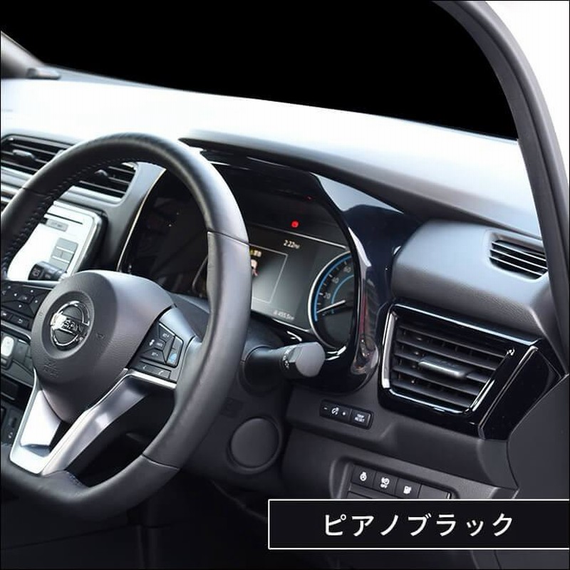 日産 リーフZE1 前期 後期 メーターパネル 全3色 LEAF G X S
