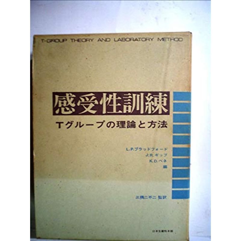 感受性訓練?Tグループの理論と方法 (1971年)