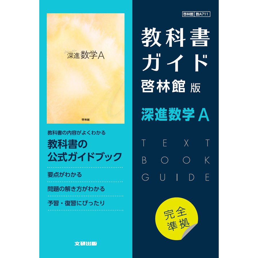 高校教科書ガイド 啓林館版 深進数学A 書籍