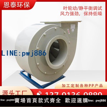 【店家補貼】PP離心風機塑料聚丙烯防腐防爆耐酸堿工業化工實驗室廢氣處理抽排