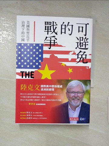 【書寶二手書T6／政治_SVH】可避免的戰爭：美國與習近平治理下的中國_陸克文,  江威儀, 黃富琪