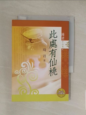 【書寶二手書T1／短篇_Q7S】此處有仙桃_琦君