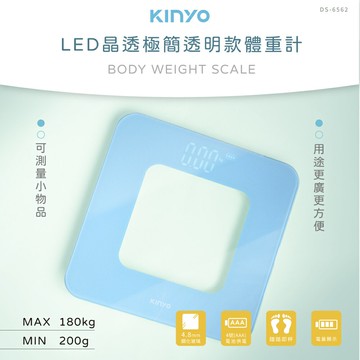 KINYO/耐嘉/晶透極簡透明款體重計/DS-6562/體重秤/磅秤/高精准/可測小物品