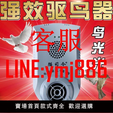 驅鳥神器 驅鳥神器超聲波高效防鳥家用陽臺驅趕麻雀鴿子倉庫趕鳥嚇鳥驅鳥器