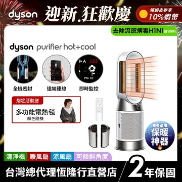 Dyson HP11 WIFI智能暖風三合一空氣清淨機/循環扇 寵物幼兒友善 過敏協會認證【冬季保暖必備】會員領券再折
