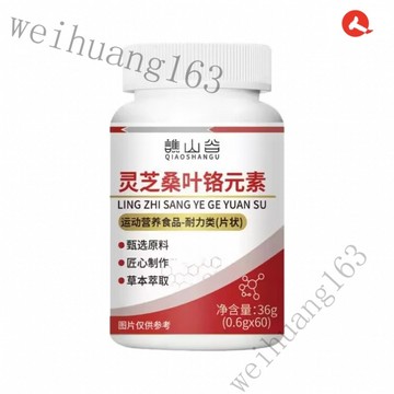 🔥在台熱銷🔥免運 譙山谷靈芝桑葉鉻元素 靈芝桑葉鉻元素 靈芝 桑葉 鉻元素