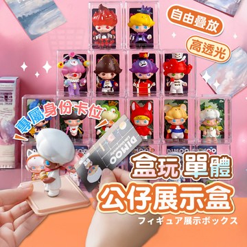 【隔日到貨】公仔展示盒 單格 扭蛋 盒玩 盲盒 單格公仔收納盒 單體展示盒 泡泡瑪特展示盒 模型展示盒 展示盒
