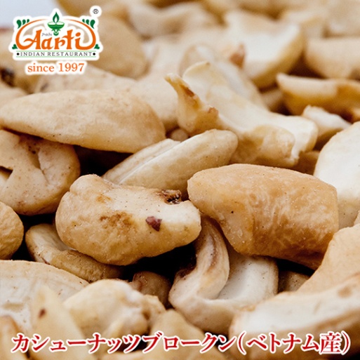 カシューナッツ ブロークン 生 ベトナム産 1kg   1000g Cashewnut Broken