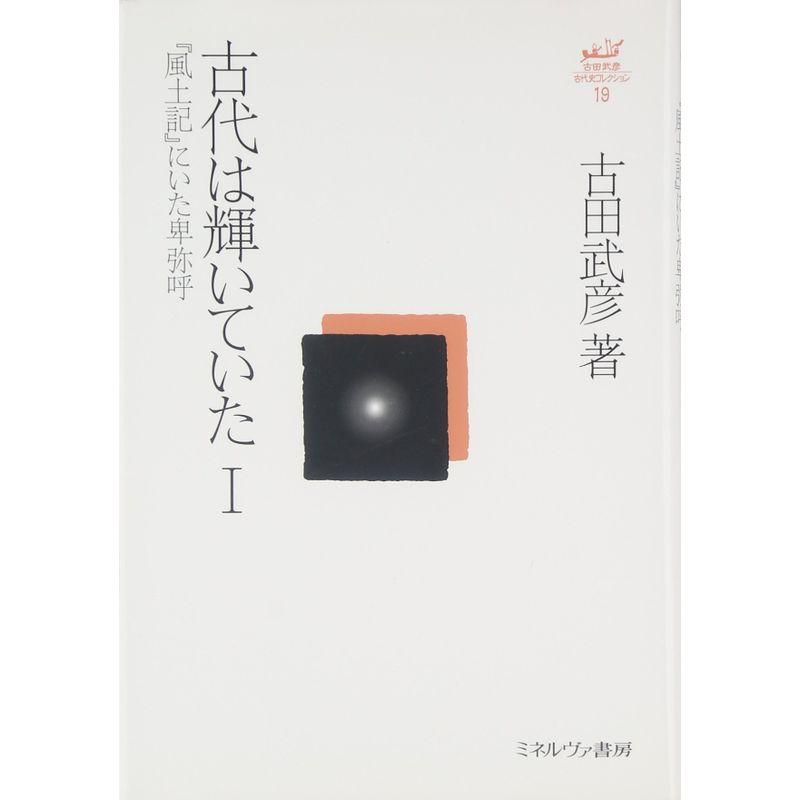 古代は輝いていた?：『風土記』にいた卑弥呼 (古田武彦・古代史コレクション 19)