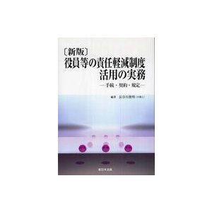 役員等の責任軽減制度活用の実務 手続・契約・規定 （新版）