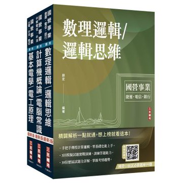 2026中華電信招考[技術類-電信線路建設與維運]套書(贈國營口面試必勝題庫)(S047E25-1)