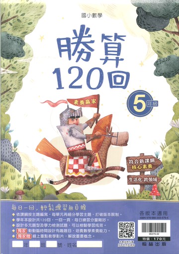 翰林國小-數學勝算120回-5年級