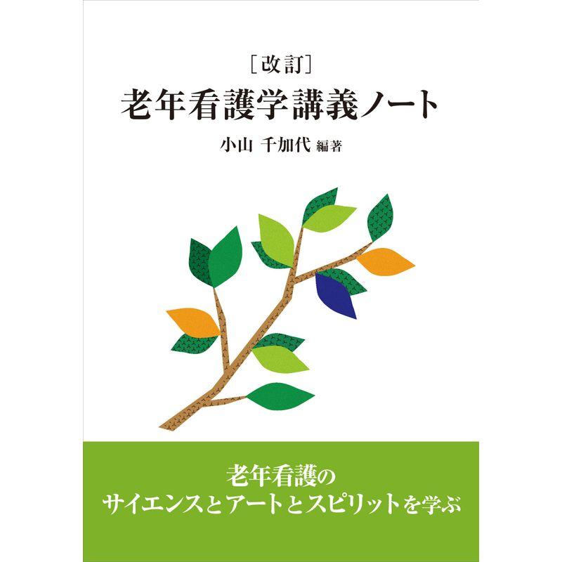 改訂 老年看護学講義ノート