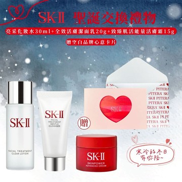 聖誕交換禮物【SK-II】3件組+愛心卡片(亮采化妝水30ml+全效活膚潔面乳20g+致臻肌活能量活膚霜15g )【平輸版】