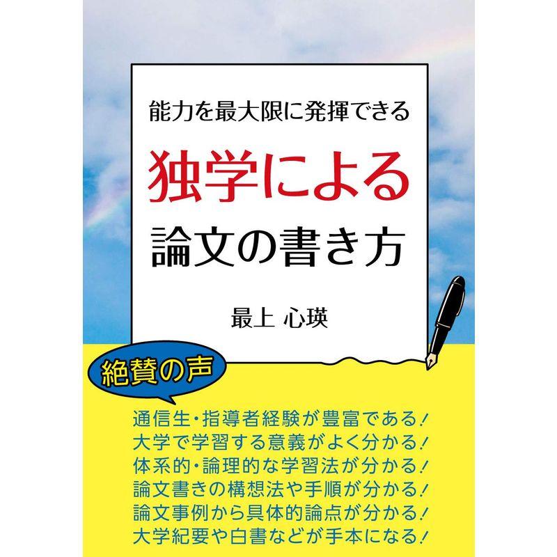 能力を最大限に発揮できる 独学による論文の書き方