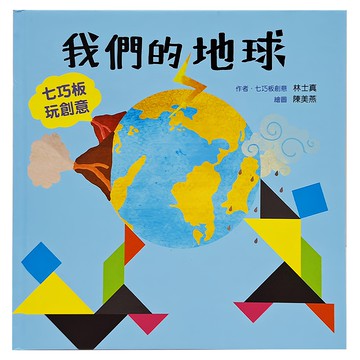 小魯文化 我們的地球：七巧板玩創意  小魯文化事業股份有限公司  七巧板系列