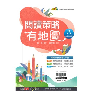 翰林國中贏家閱讀策略有地圖(8年級適用)