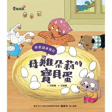 母雞朵莉的寶貝蛋