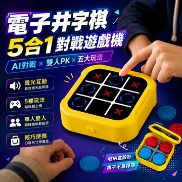 無用良品  電子井字棋 圈圈叉叉 多功能對戰遊戲機 聲光互動桌遊 五子連線 益智對戰玩具 聚會遊戲 上課無聊小玩具