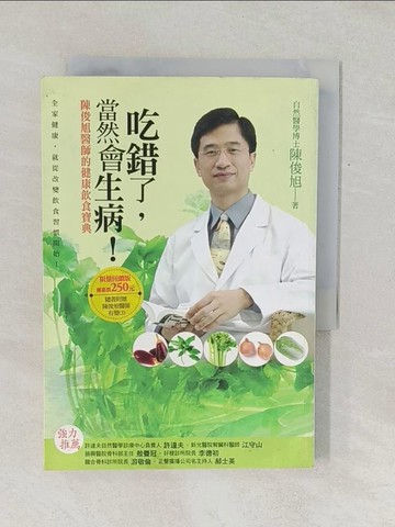 【書寶二手書T1／養生_TF5】吃錯了當然會生病_陳俊旭
