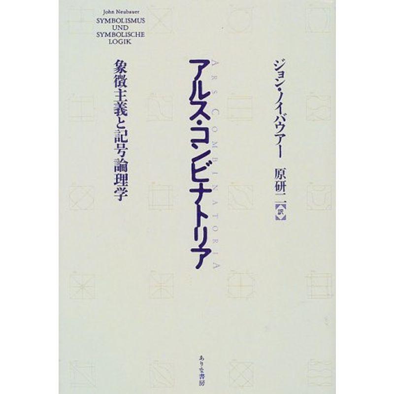 アルス・コンビナトリア?象徴主義と記号論理学