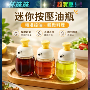 迷你按壓油瓶✨油壺 控油瓶 香油瓶 醬油瓶 調味瓶 油醋瓶 玻璃瓶 玻璃油壺 玻璃油瓶 醬料瓶 料理神器 油罐 廚房