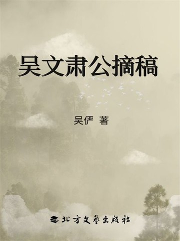 【電子書】吴文肃公摘稿