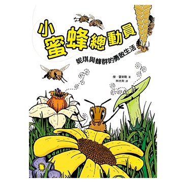 遠流文化 小蜜蜂總動員：妮琪與蜂群的勇敢生活  從小蜜蜂看大世界  傑‧霍斯勒