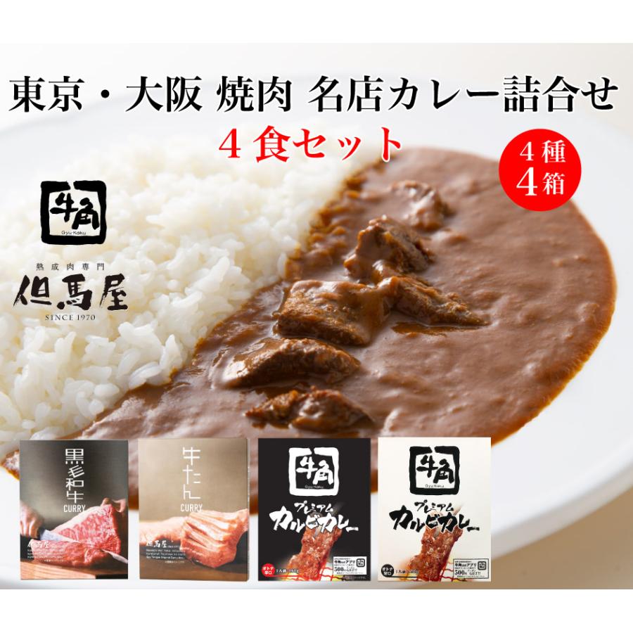 ミッション 東京・大阪 焼肉名店カレー詰合せ4食セットS
