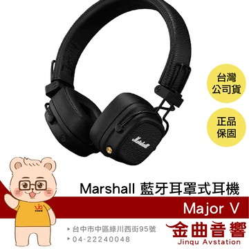 Marshall Major V 經典黑 可自訂按鍵 無線充電 可摺疊 藍牙 耳罩式耳機 | 金曲音響