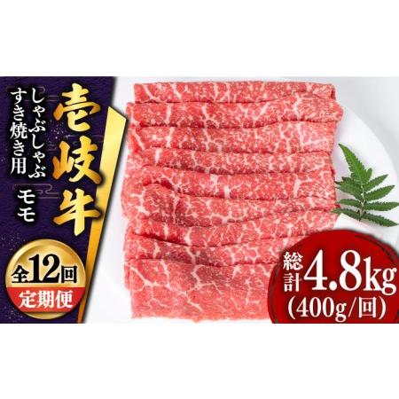 ふるさと納税 壱岐牛 モモ （すき焼き・しゃぶしゃぶ） 400g《壱岐市》 肉 牛肉 すき焼き しゃぶしゃぶ もも 鍋.. 長崎県壱岐市