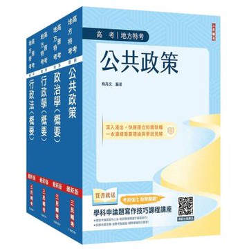 2026高考、地方三等[一般行政][專業科目]套書(公共政策+政治學+行政學+行政法)(贈政治學高考申論考前猜題講座)(S110C25-1)