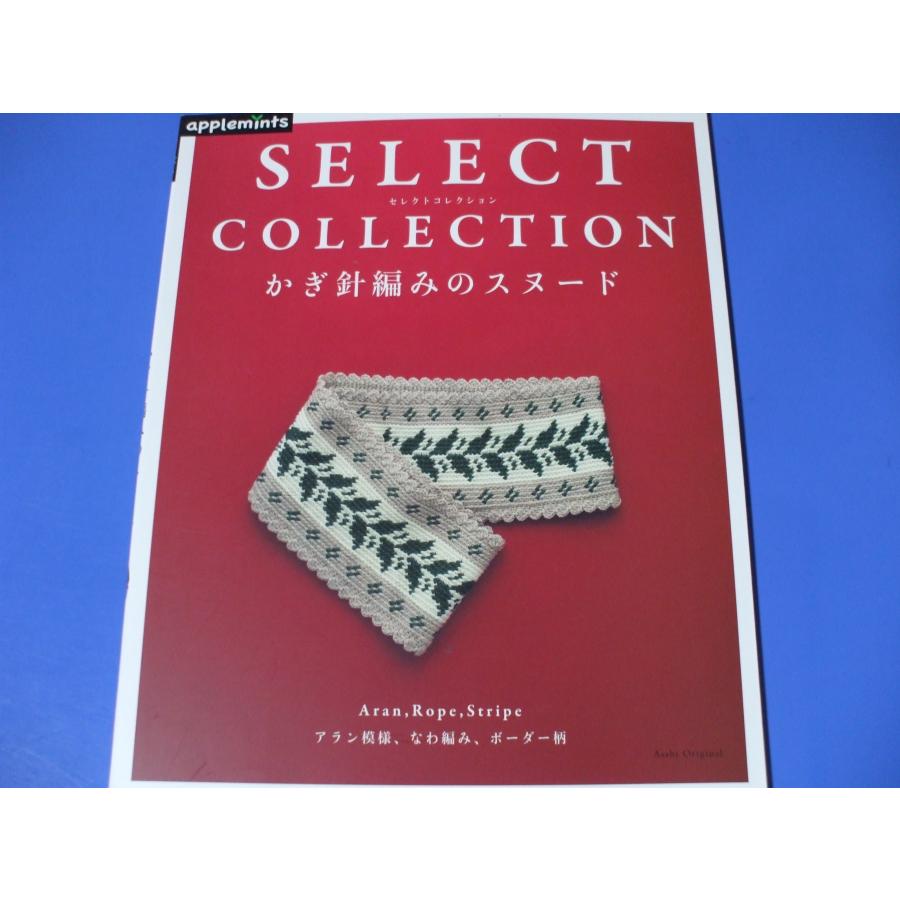 かぎ針編みのスヌード SELECT COLLECTION