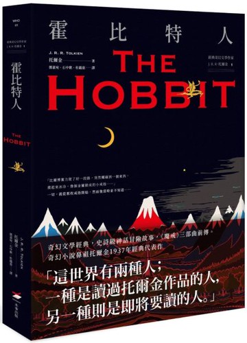 ＜經典奇幻文學作家J. R. R. 托爾金1＞霍比特人【城邦讀書花園】