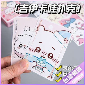 💚吉伊卡哇卡牌💚吉伊卡哇二次元高顔值撲克牌週邊家用宿捨聚會休閒娛樂卡牌耐用版 ZUBD