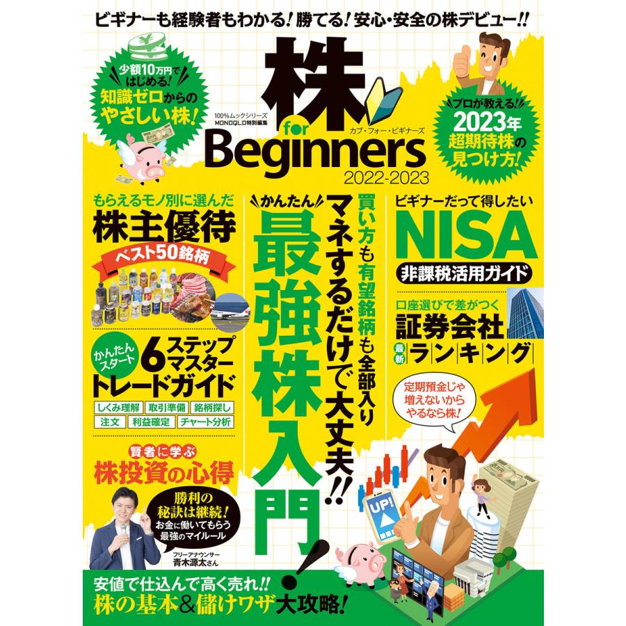 100%ムックシリーズ 株 for Beginners 2022-2023 電子書籍版   編:晋遊舎