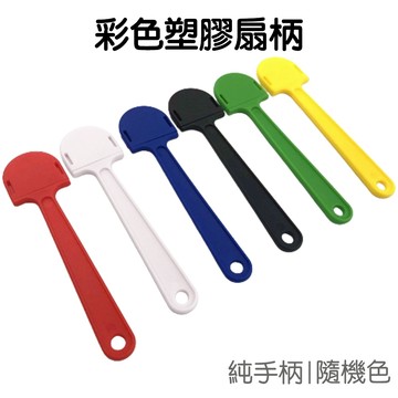 彩色塑膠扇柄 扇子手柄 廣告扇柄 禮品扇柄 紙扇柄 手作DIY 塑料手柄 配件材料【JC5280】《Jami》