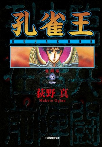 孔雀王 愛藏版（6）